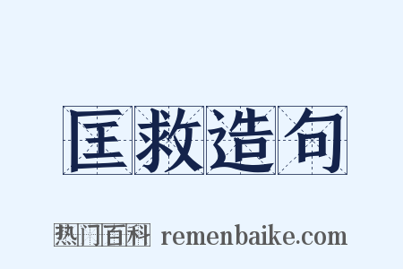 匡救造句是什么意思的图片